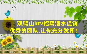 双鸭山ktv招聘酒水促销优秀的团队.让你充分发挥！